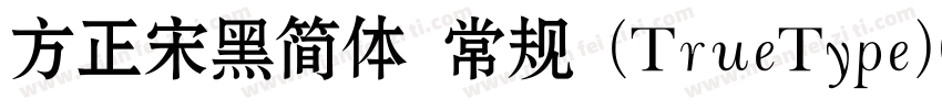 方正宋黑简体 常规 (TrueType)(100)(CHINESE 字体转换